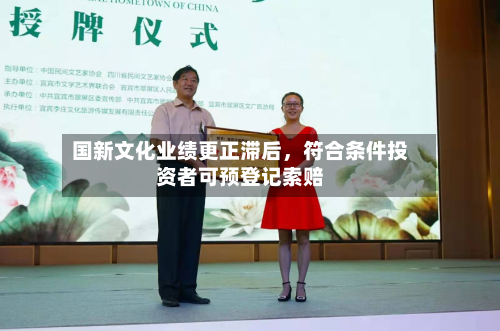 国新文化业绩更正滞后，符合条件投资者可预登记索赔-第2张图片