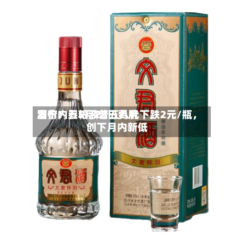 酒价内参5月28日费用发布：五粮液普五八代下跌2元/瓶，创下月内新低-第2张图片