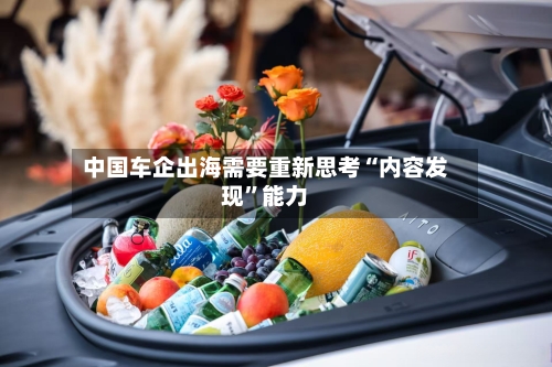 中国车企出海需要重新思考“内容发现”能力-第2张图片