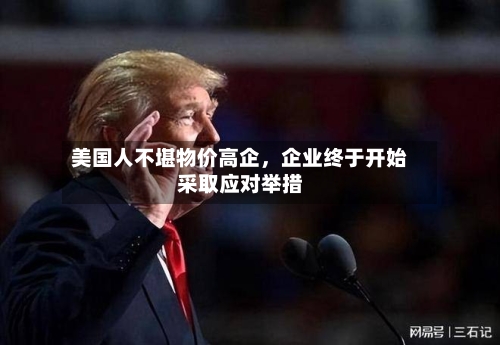 美国人不堪物价高企，企业终于开始采取应对举措-第3张图片