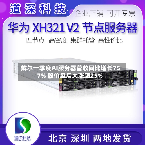 戴尔一季度AI服务器营收同比增长757% 股价盘后大涨超25%-第2张图片