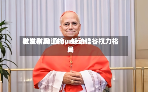 教皇利奥〖Fourteen〗、世发布AI通谕，撼动硅谷权力格局-第2张图片