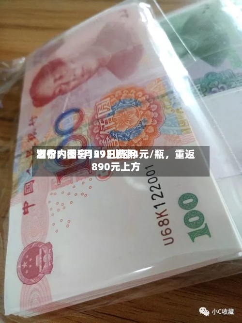 酒价内参5月29日费用发布：国窖1573上涨4元/瓶，重返890元上方-第2张图片