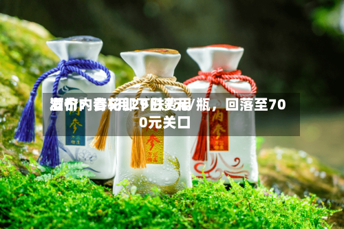 酒价内参5月29日费用发布：青花郎下跌7元/瓶	，回落至700元关口-第2张图片