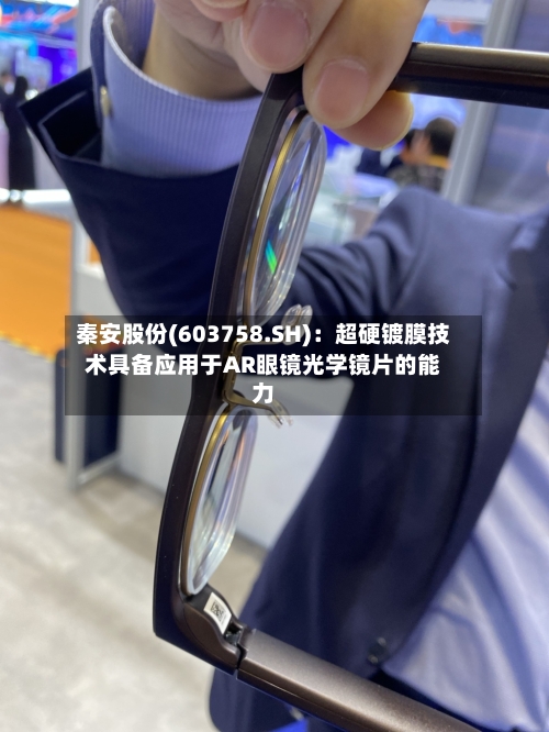 秦安股份(603758.SH)：超硬镀膜技术具备应用于AR眼镜光学镜片的能力