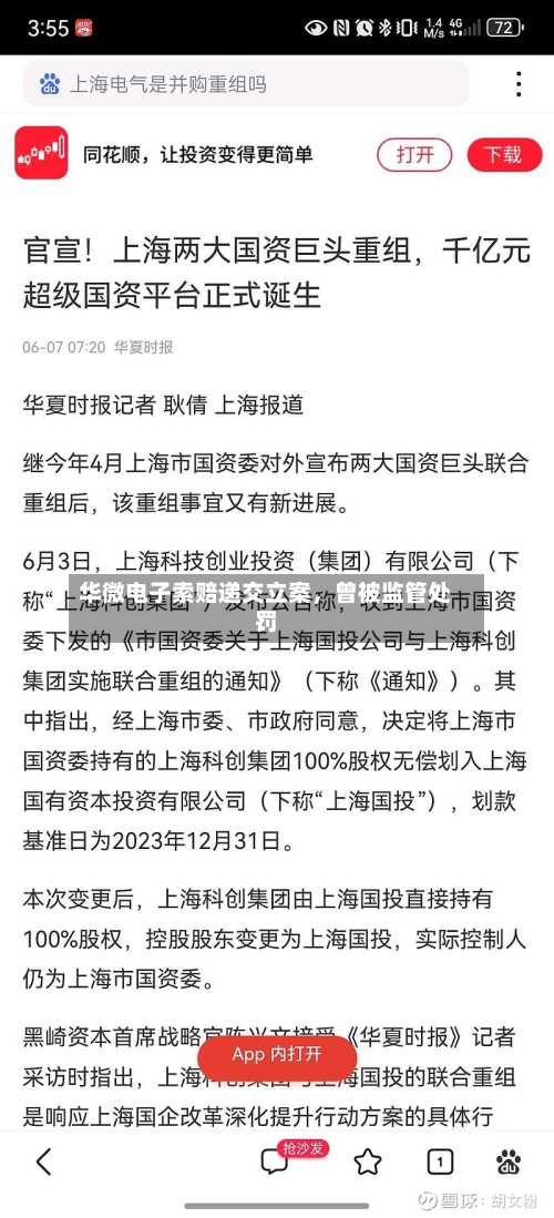 华微电子索赔递交立案	，曾被监管处罚-第2张图片