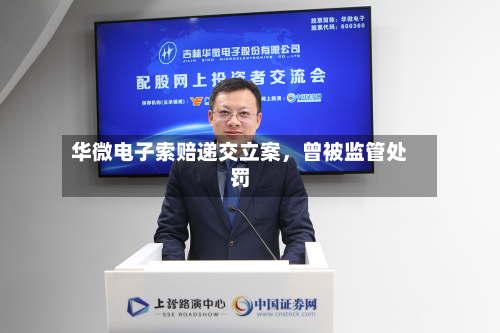 华微电子索赔递交立案	，曾被监管处罚-第3张图片