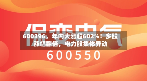 600396，年内大涨超602%！多股涨幅翻倍，电力股集体异动-第2张图片