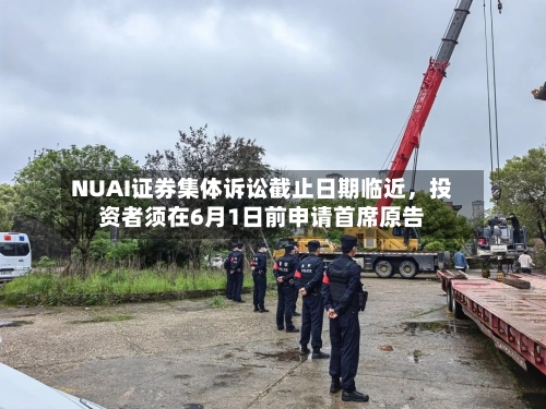 NUAI证券集体诉讼截止日期临近，投资者须在6月1日前申请首席原告-第2张图片