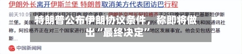 特朗普公布伊朗协议条件，称即将做出“最终决定”-第2张图片