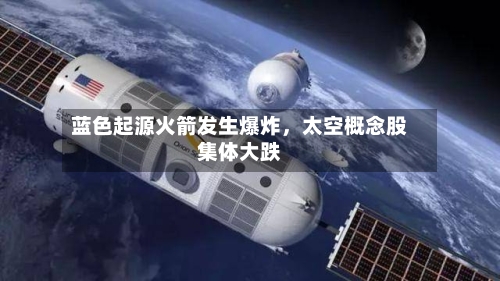 蓝色起源火箭发生爆炸，太空概念股集体大跌-第3张图片
