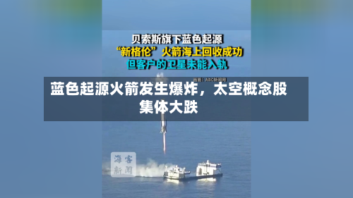 蓝色起源火箭发生爆炸，太空概念股集体大跌-第2张图片