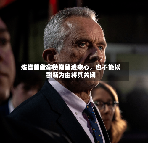 法官裁定：特朗普近来不得重新命名肯尼迪中心，也不能以翻新为由将其关闭-第2张图片