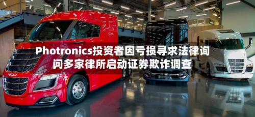 Photronics投资者因亏损寻求法律询问，多家律所启动证券欺诈调查-第2张图片