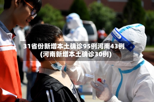31省份新增本土确诊95例河南43例(河南新增本土确诊30例)
