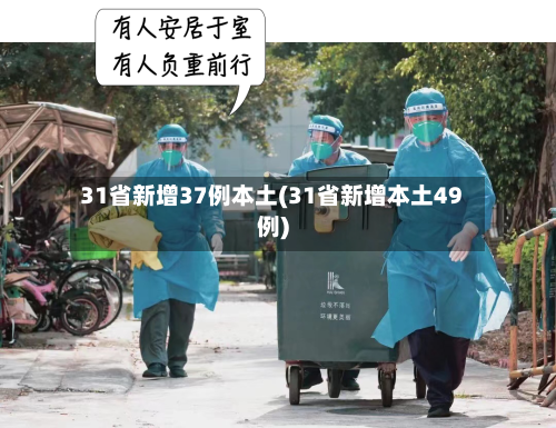 31省新增37例本土(31省新增本土49例)-第2张图片