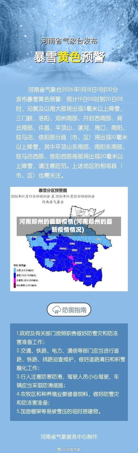 河南郑州的最新疫情(河南郑州的最新疫情情况)