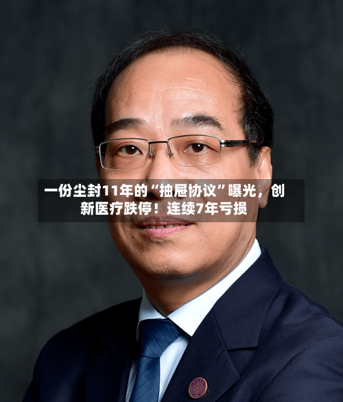 一份尘封11年的“抽屉协议”曝光	，创新医疗跌停！连续7年亏损-第2张图片