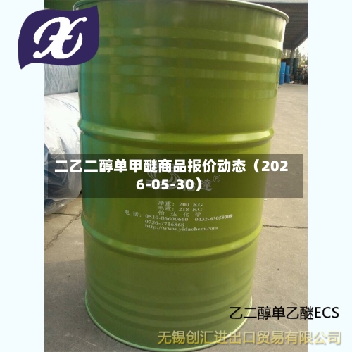 二乙二醇单甲醚商品报价动态(2026-05-30)