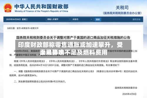 印度财政部称零售通胀或加速攀升,受季风降水不足及燃料费用
上涨影响