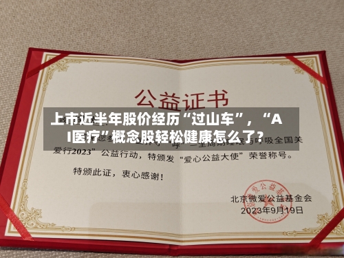 上市近半年股价经历“过山车”,“AI医疗”概念股轻松健康怎么了?