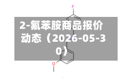2-氟苯胺商品报价动态(2026-05-30)