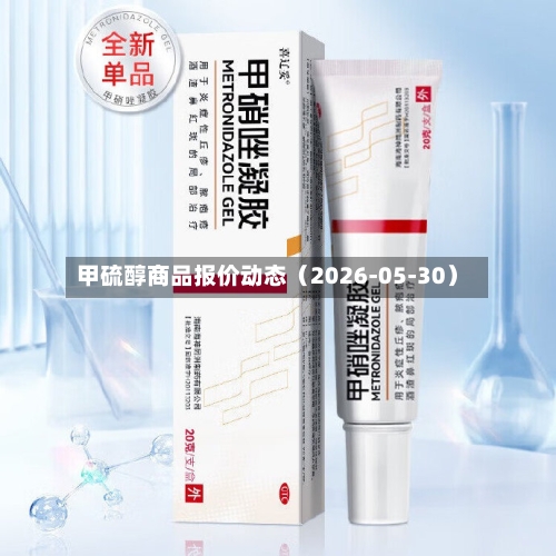 甲硫醇商品报价动态(2026-05-30)-第2张图片