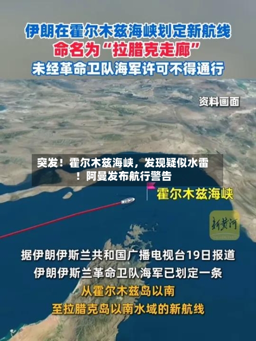 突发!霍尔木兹海峡,发现疑似水雷!阿曼发布航行警告