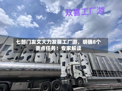 七部门发文大力发展工厂游,明确8个重点任务!专家解读