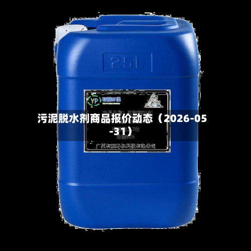污泥脱水剂商品报价动态(2026-05-31)-第2张图片
