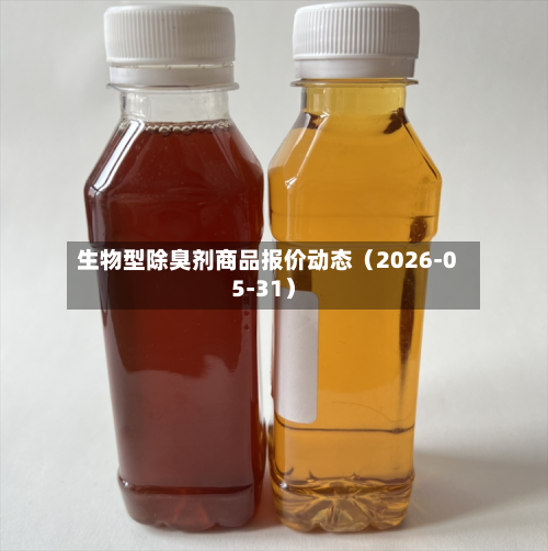 生物型除臭剂商品报价动态(2026-05-31)-第2张图片