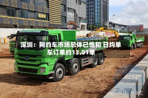 深圳:网约车市场总体已饱和 日均单车订单约13.01单-第2张图片