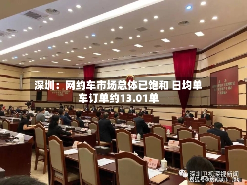 深圳:网约车市场总体已饱和 日均单车订单约13.01单