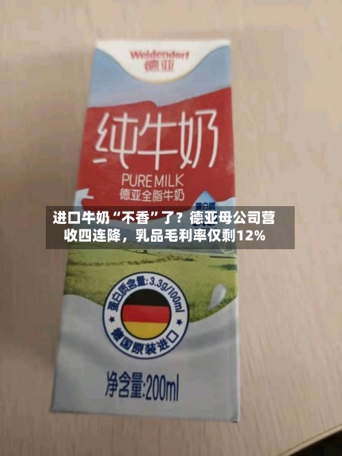 进口牛奶“不香	”了？德亚母公司营收四连降，乳品毛利率仅剩12%-第3张图片