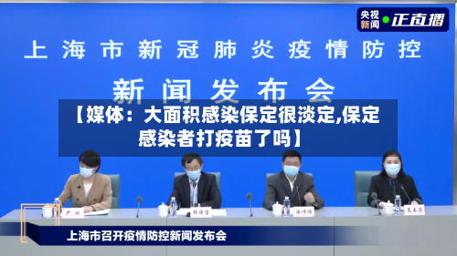 【媒体:大面积感染保定很淡定,保定感染者打疫苗了吗】
