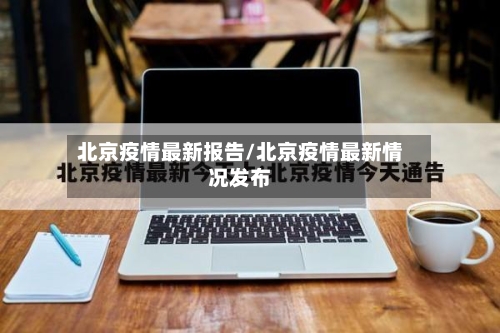 北京疫情最新报告/北京疫情最新情况发布-第2张图片