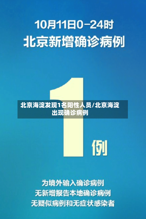 北京海淀发现1名阳性人员/北京海淀出现确诊病例-第3张图片