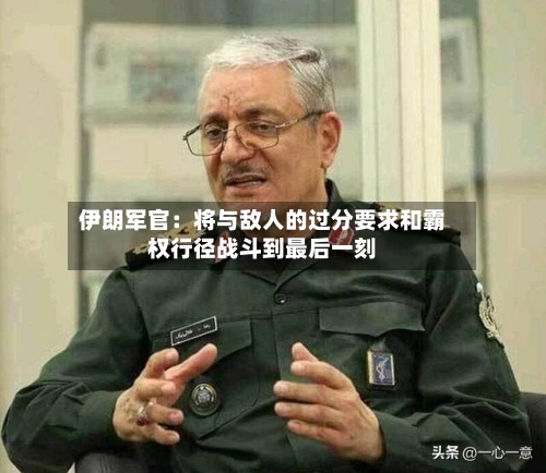 伊朗军官:将与敌人的过分要求和霸权行径战斗到最后一刻-第2张图片