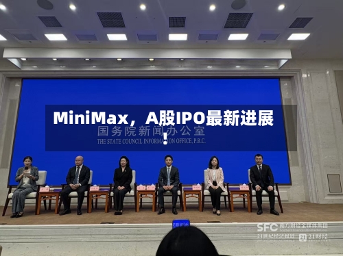 MiniMax,A股IPO最新进展!