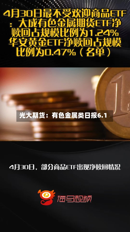 光大期货:有色金属类日报6.1
