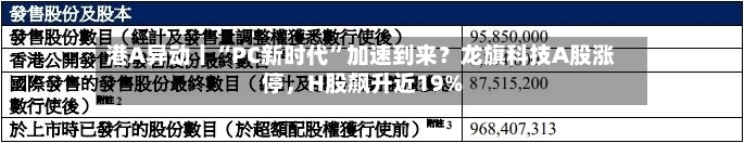 港A异动丨“PC新时代”加速到来?龙旗科技A股涨停,H股飙升近19%