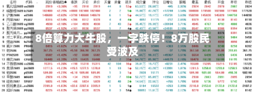 8倍算力大牛股,一字跌停!8万股民受波及