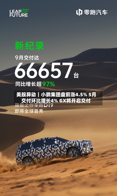 美股异动|小鹏集团盘前涨4.5% 5月交付环比增长4% GX将开启交付
