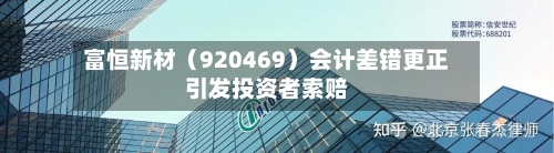 富恒新材(920469)会计差错更正引发投资者索赔