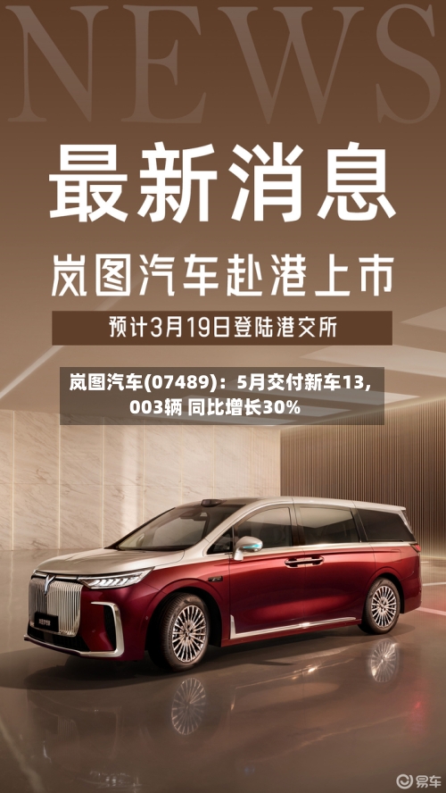 岚图汽车(07489):5月交付新车13,003辆 同比增长30%