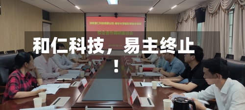 和仁科技	，易主终止！-第2张图片