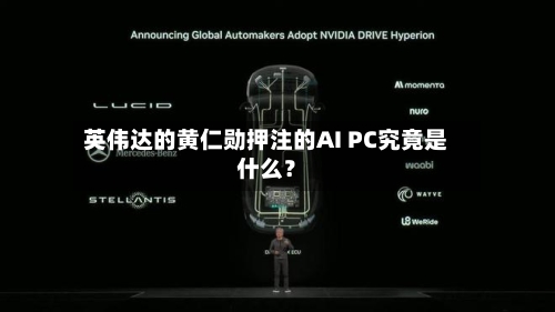 英伟达的黄仁勋押注的AI PC究竟是什么?