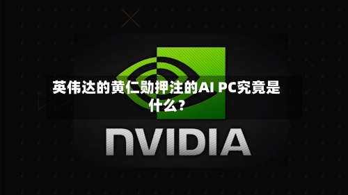 英伟达的黄仁勋押注的AI PC究竟是什么?-第2张图片