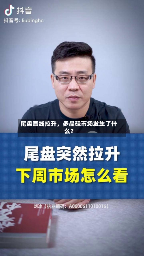 尾盘直线拉升,多晶硅市场发生了什么?