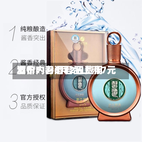 酒价内参6月2日费用
发布:习酒君品上涨7元